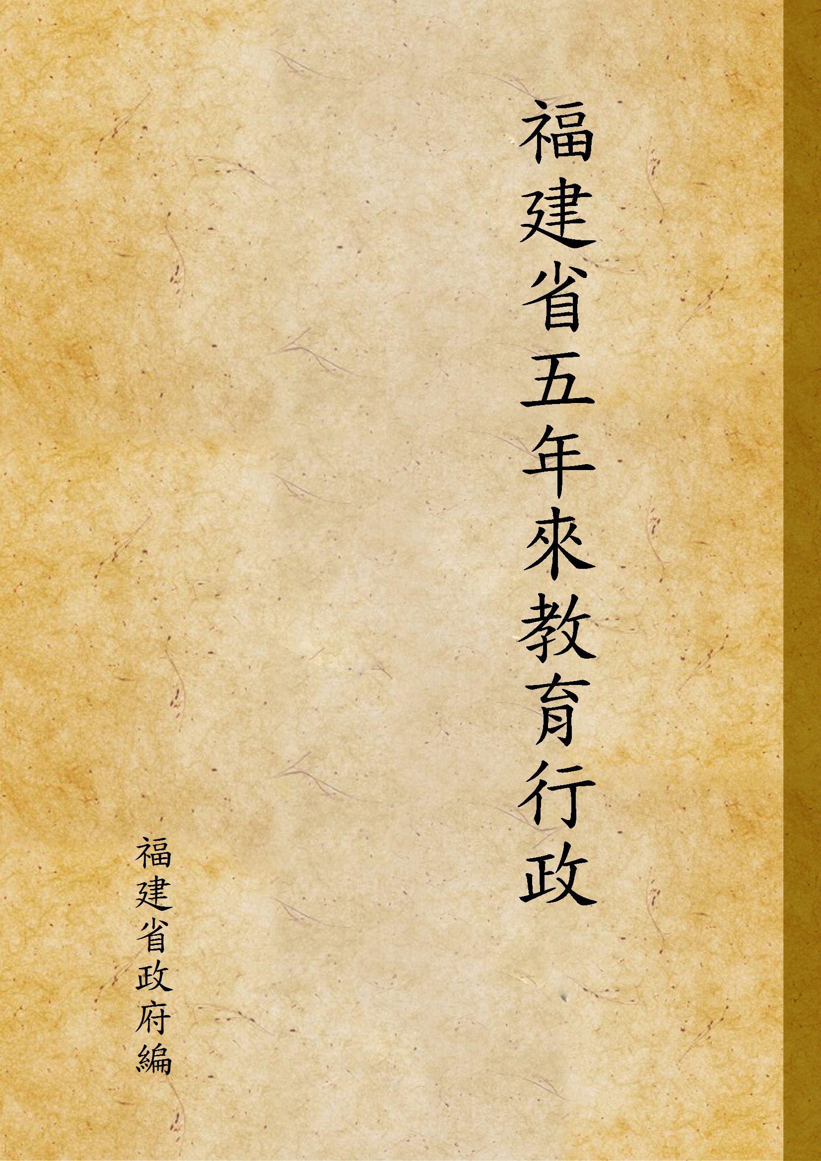《福建省五年來教育行政》 作者:福建省政府編 1939年  PDF下载-汉笺公版书