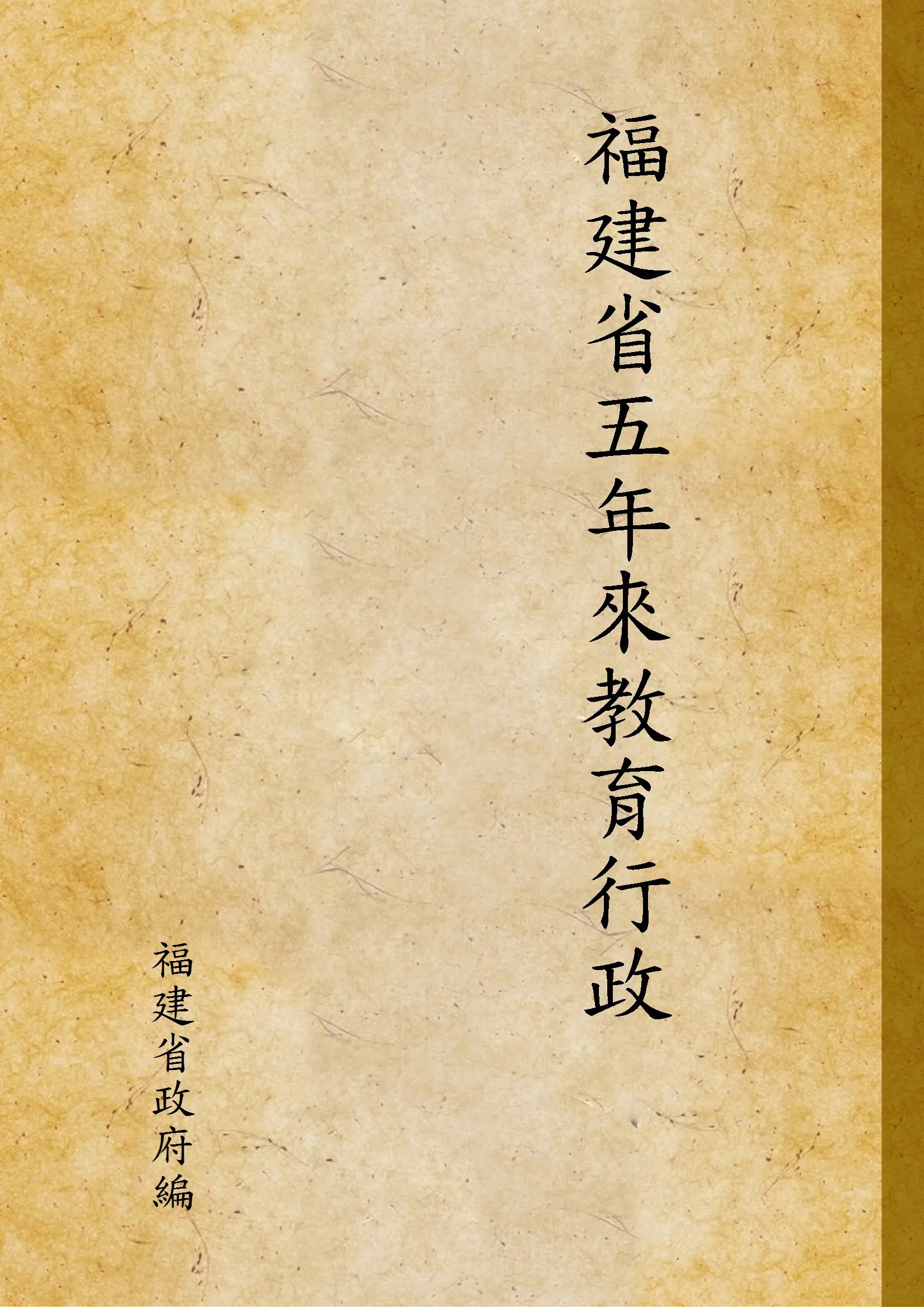 《福建省五年來教育行政》 作者:福建省政府編 1939年  PDF下载-汉笺公版书