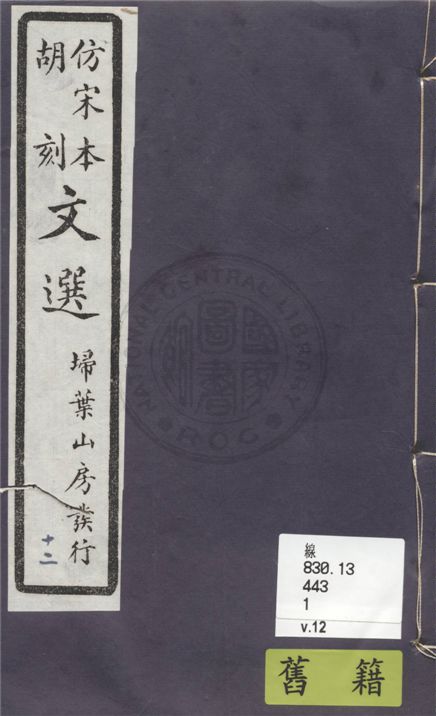 《文選李善注 六十卷, 附文選考異十卷 v.12》 作者:(梁)蕭統撰 ; (唐)李善注 ; (清)胡克家考異 1911年  PDF下载-汉笺公版书