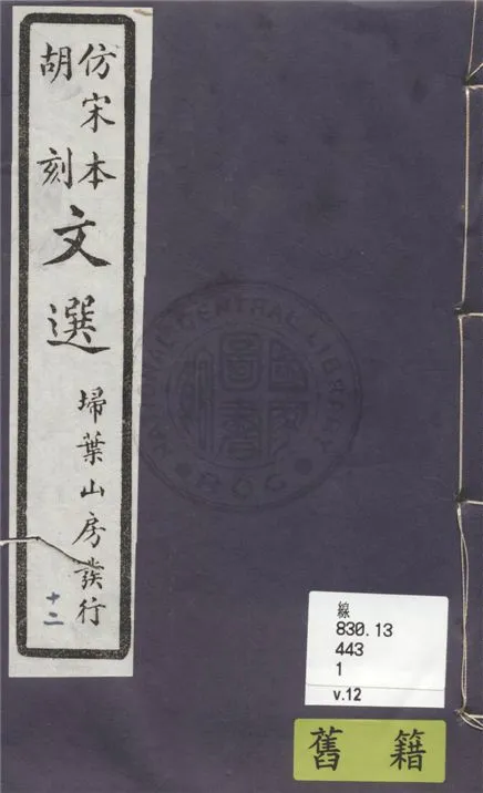 《文選李善注 六十卷, 附文選考異十卷 v.12》 作者:(梁)蕭統撰 ; (唐)李善注 ; (清)胡克家考異 1911年  PDF下载-汉笺公版书