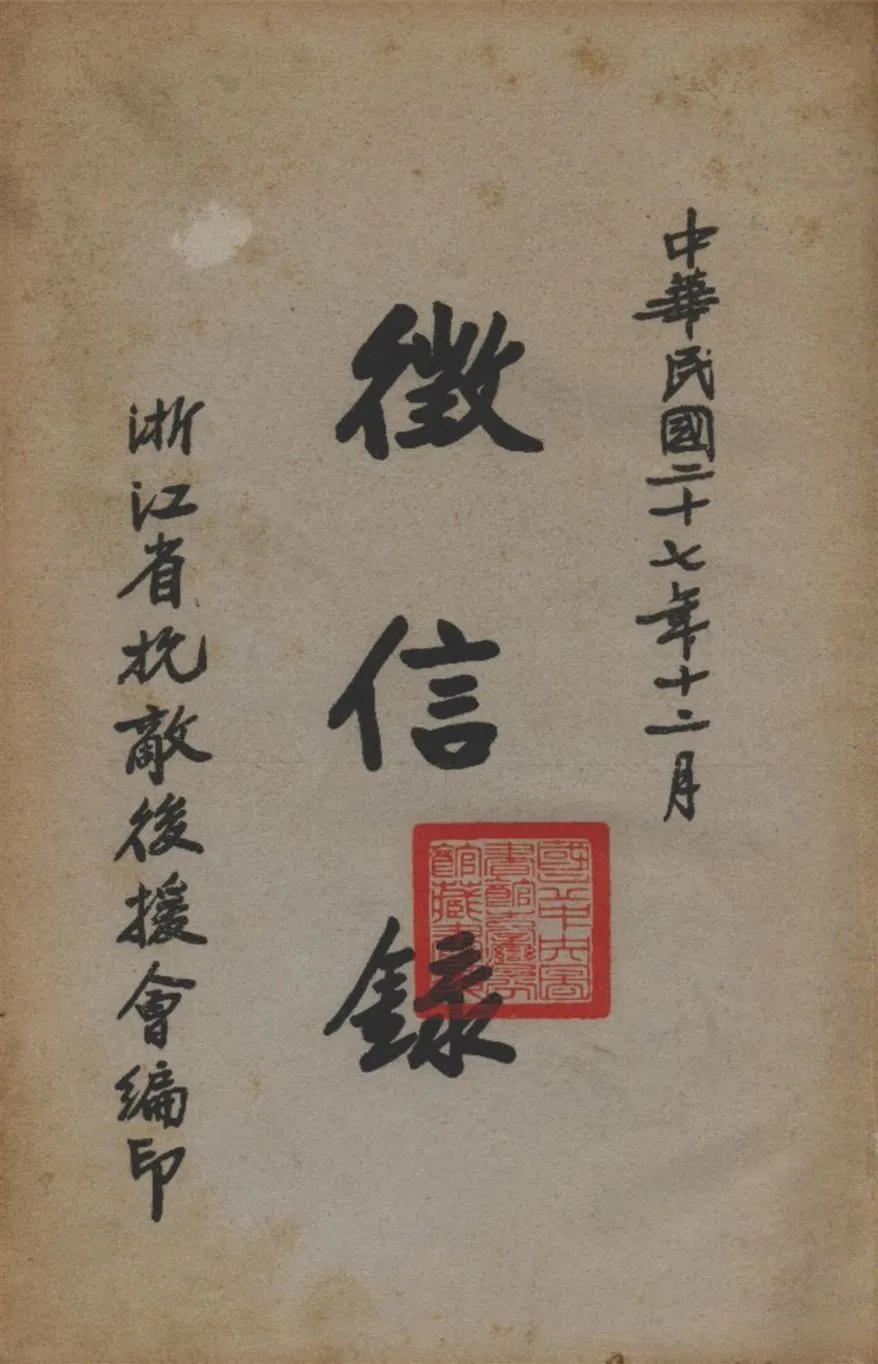 《徵信錄 v.27》 作者:浙江省抗敵後援會 編 1938年  PDF下载-汉笺公版书