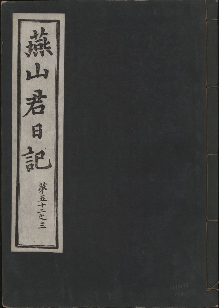 《燕山君日記 六十三卷 v.10 no.14》 作者:著者不詳 1930年  PDF下载-汉笺公版书