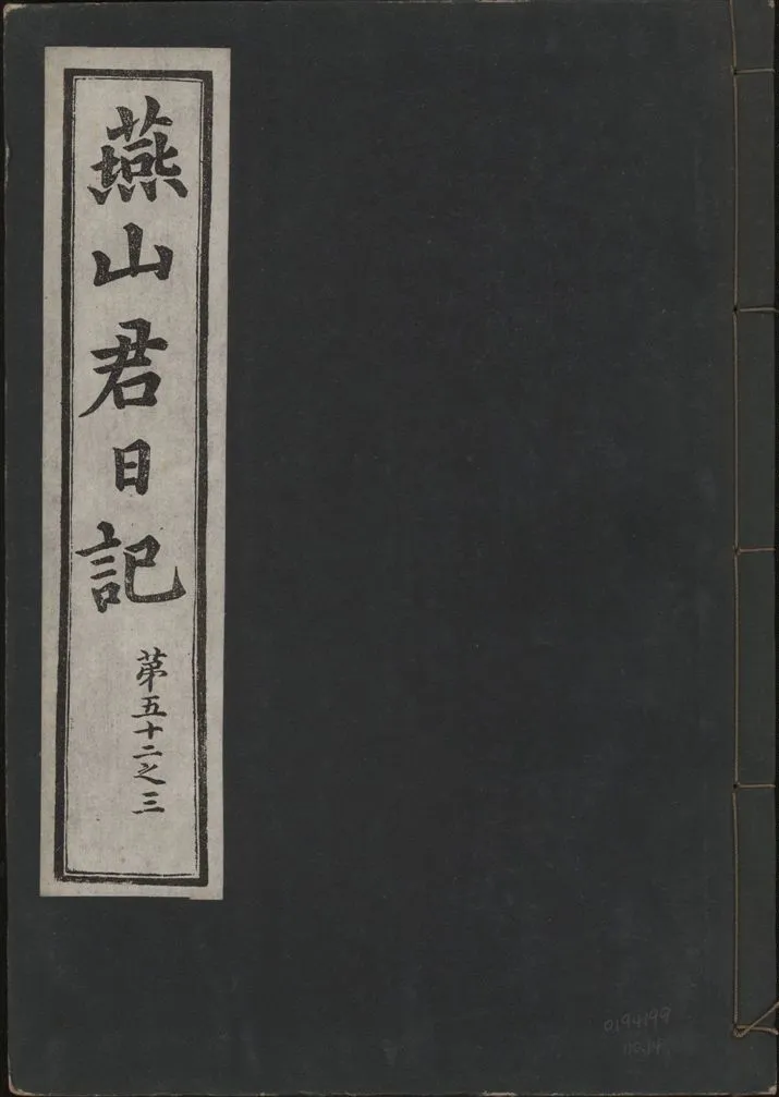 《燕山君日記 六十三卷 v.10 no.14》 作者:著者不詳 1930年  PDF下载-汉笺公版书