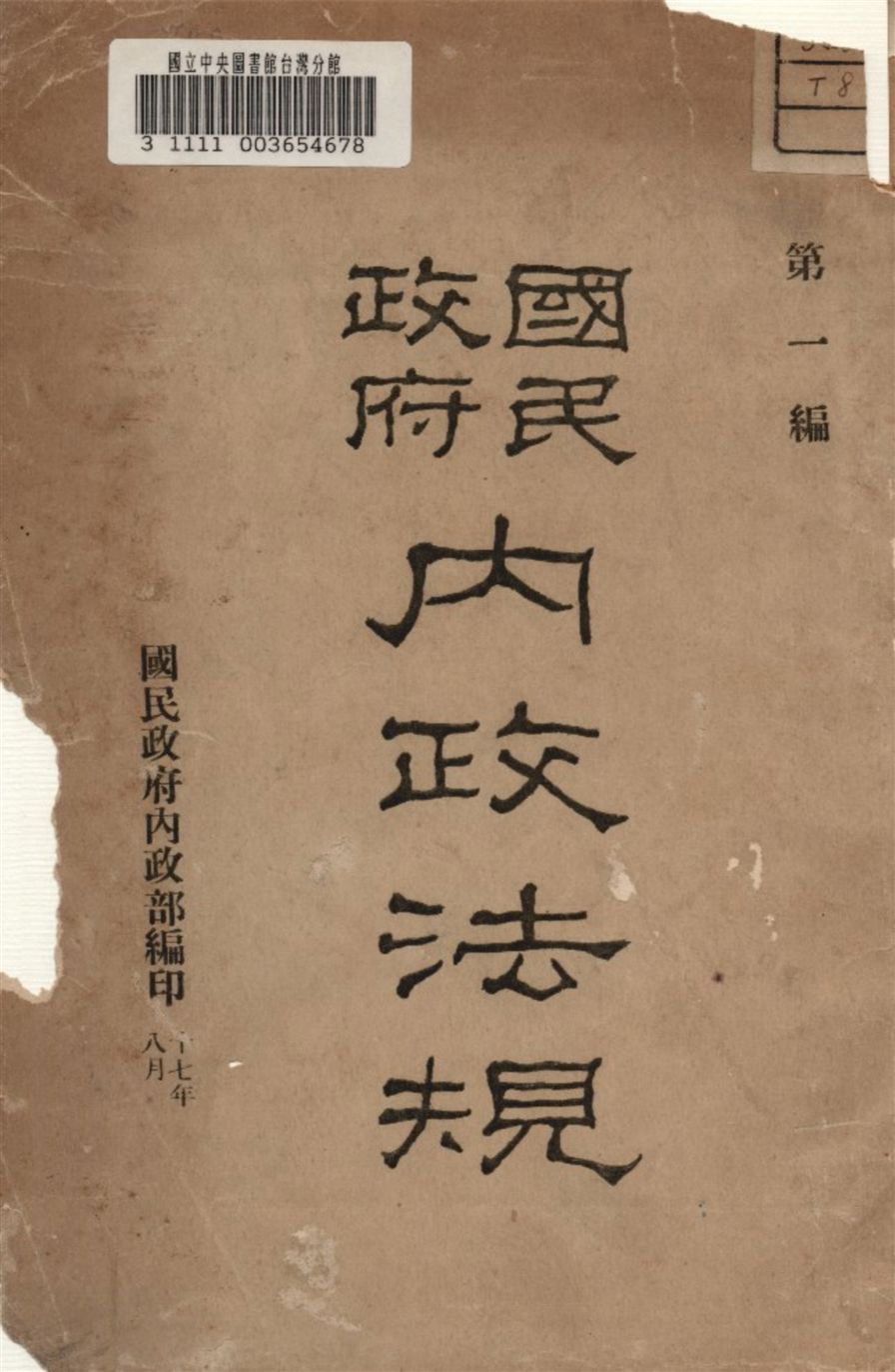 《國民政府內政法規》 作者:國民政府內政部編 1928年  PDF下载-汉笺公版书