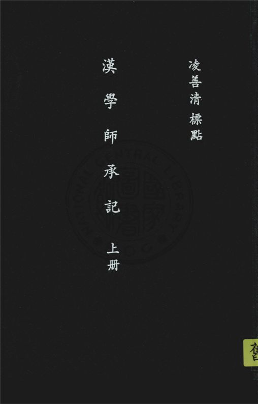 《漢學師承記 v.1》 作者:凌善清標點 1932年  PDF下载-汉笺公版书