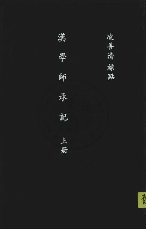 《漢學師承記 v.1》 作者:凌善清標點 1932年  PDF下载-汉笺公版书