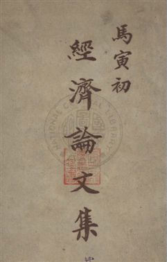 《馬寅初經濟論文集》 作者:馬寅初著 民36年  PDF下载-汉笺公版书