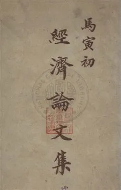 《馬寅初經濟論文集》 作者:馬寅初著 民36年  PDF下载-汉笺公版书