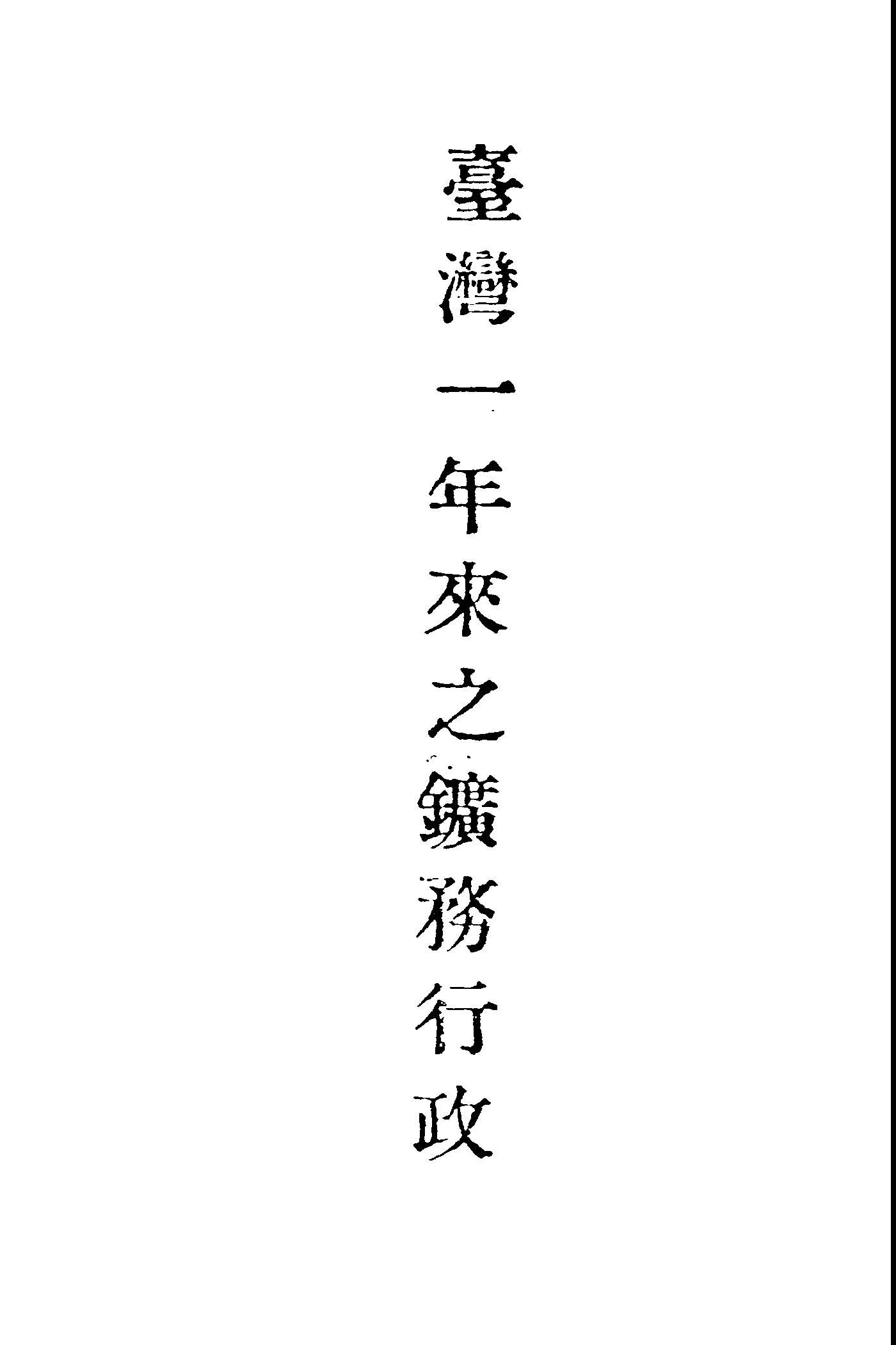 《臺灣一年來之鑛務行政》 作者:臺灣省行政長官公署工鑛處鑛務科編 1946年  PDF下载-汉笺公版书