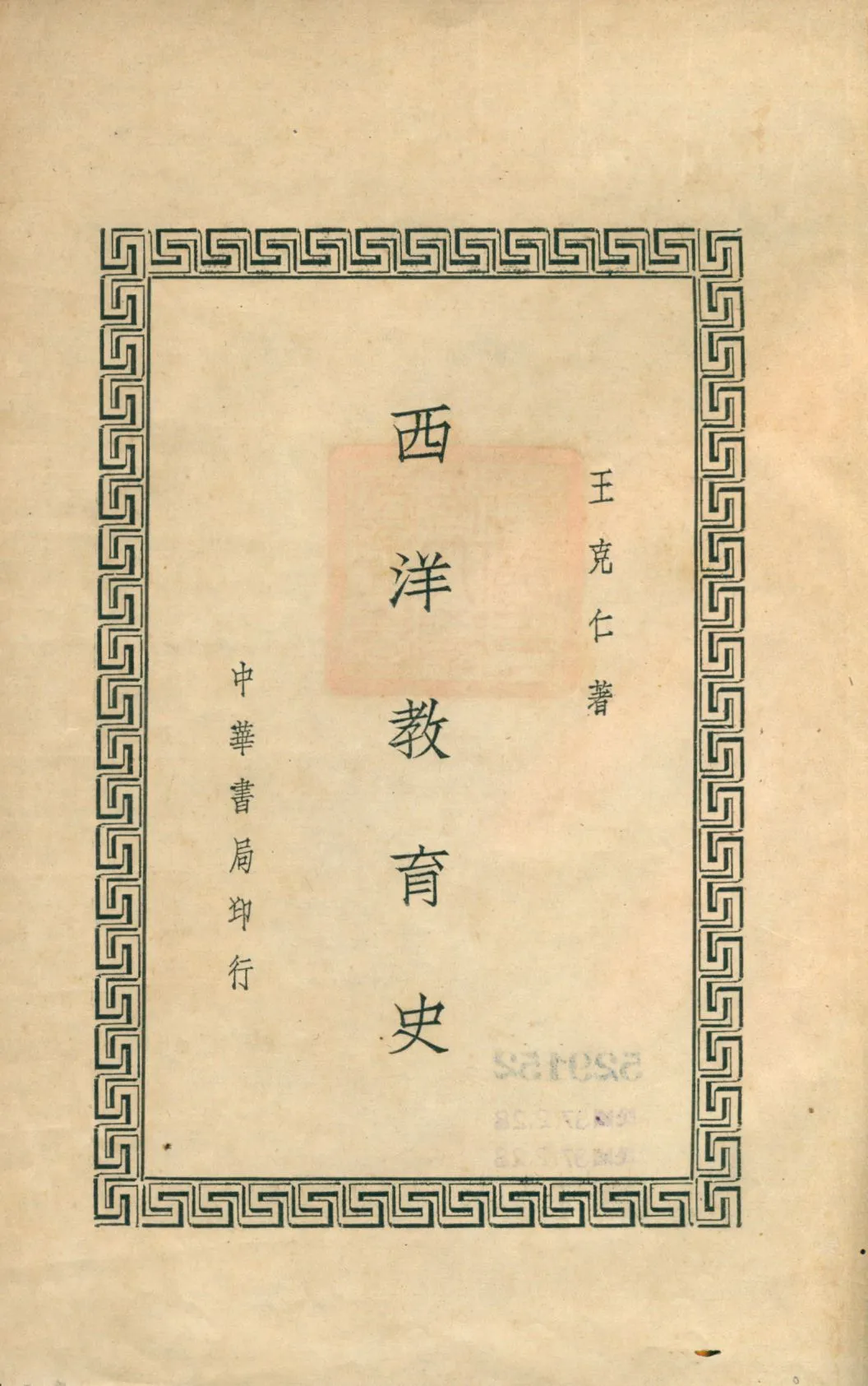 《西洋教育史》 作者:王克仁著 1939年  PDF下载-汉笺公版书