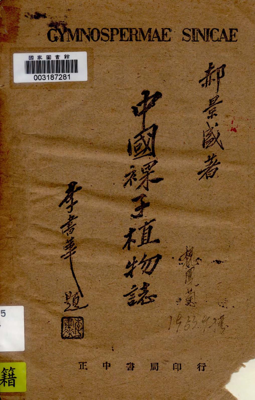 《中國裸子植物誌》 作者:郝景盛編著 1945年  PDF下载-汉笺公版书