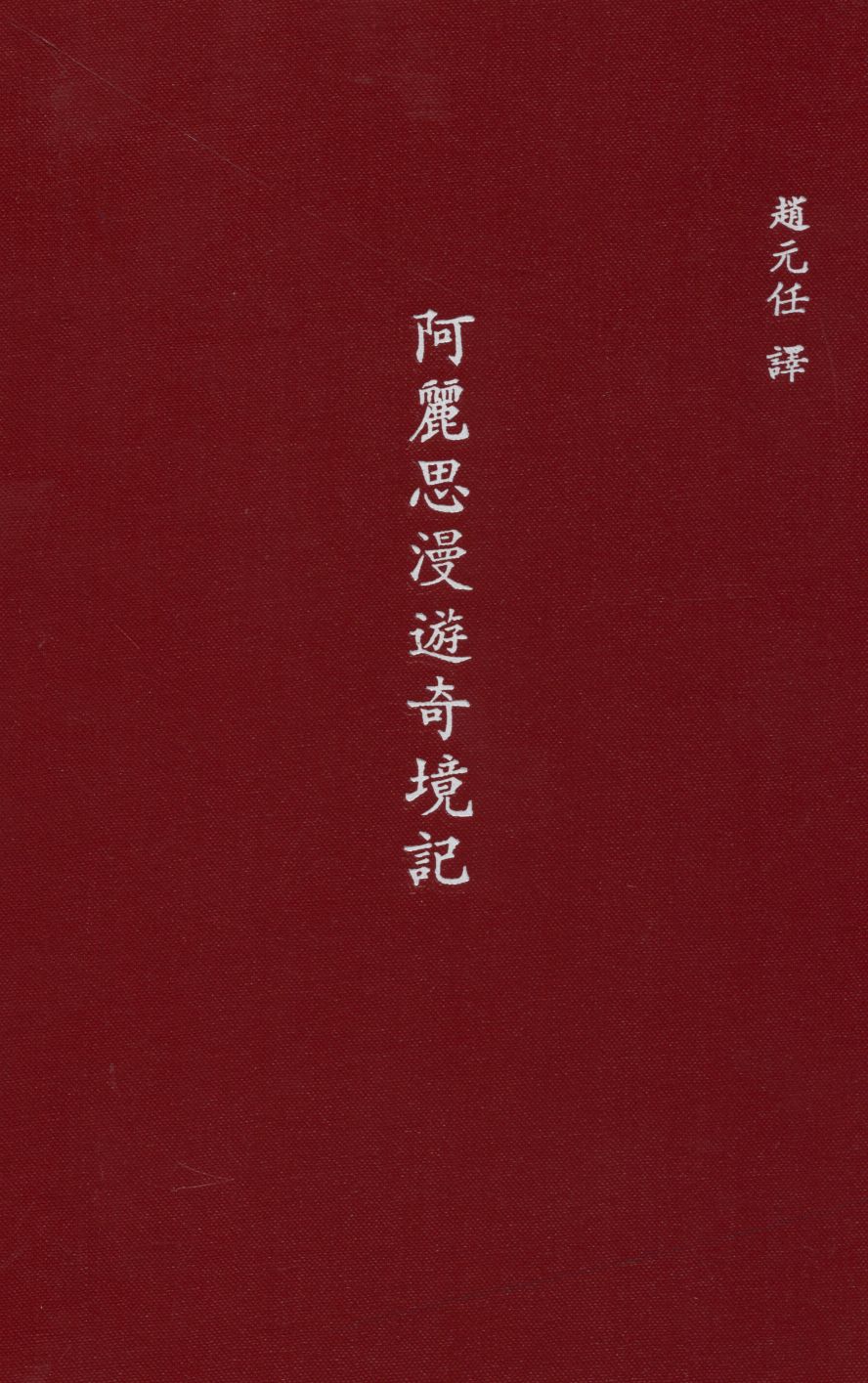 《阿麗思漫遊奇境記》 作者:加樂爾(Lewis Carroll)原著 ; 趙元任譯 1947年  PDF下载-汉笺公版书