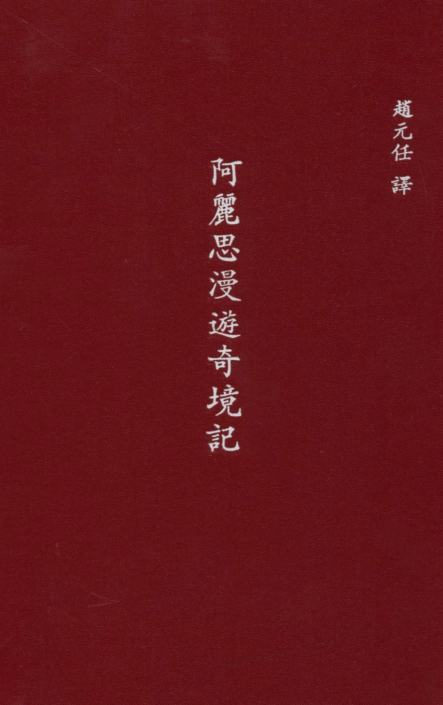 《阿麗思漫遊奇境記》 作者:加樂爾(Lewis Carroll)原著 ; 趙元任譯 1947年  PDF下载-汉笺公版书