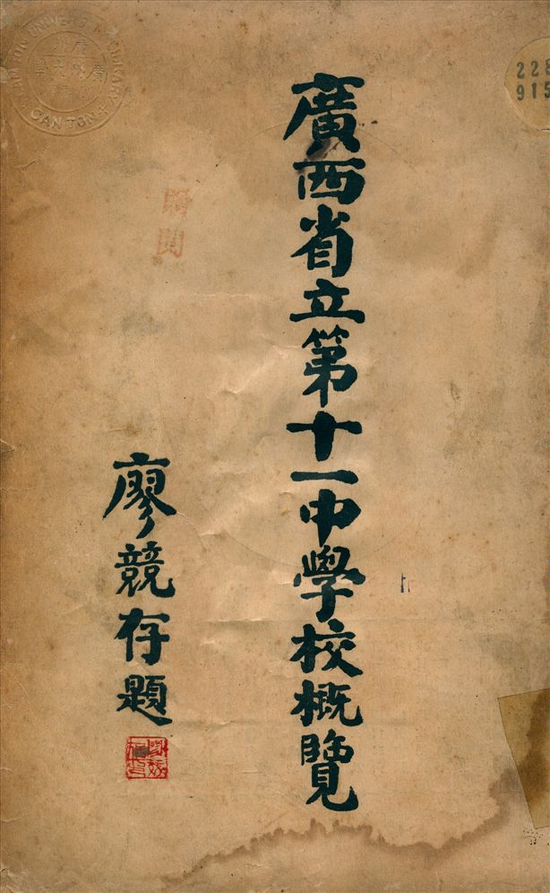 《廣西省立第十一中學校概覽》 作者:廖競存 編 1932年  PDF下载-汉笺公版书