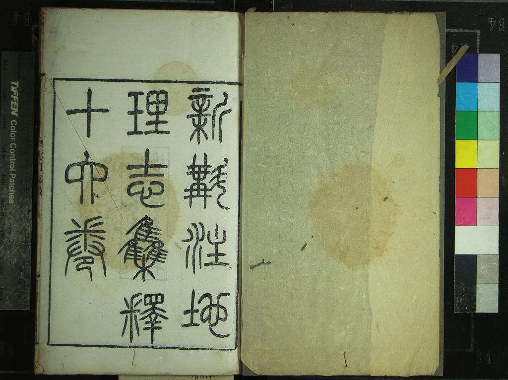 《新斠注地里志十六卷》作者：(清同治)清錢坫撰、清徐松集釋  刻本  PDF下载-汉笺公版书