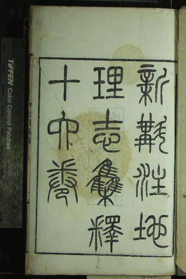 《新斠注地里志十六卷》作者:(清同治)清錢坫撰、清徐松集釋 刻本 PDF下载-汉笺公版书