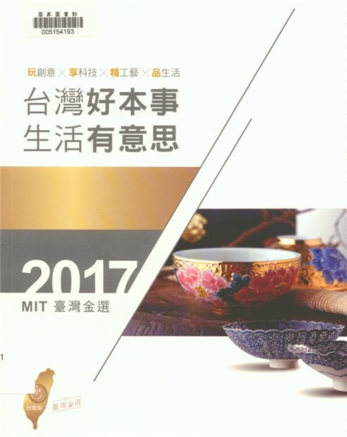 《臺灣好本事 生活有意思》 作者:周培文總編 2017年  PDF下载-汉笺公版书