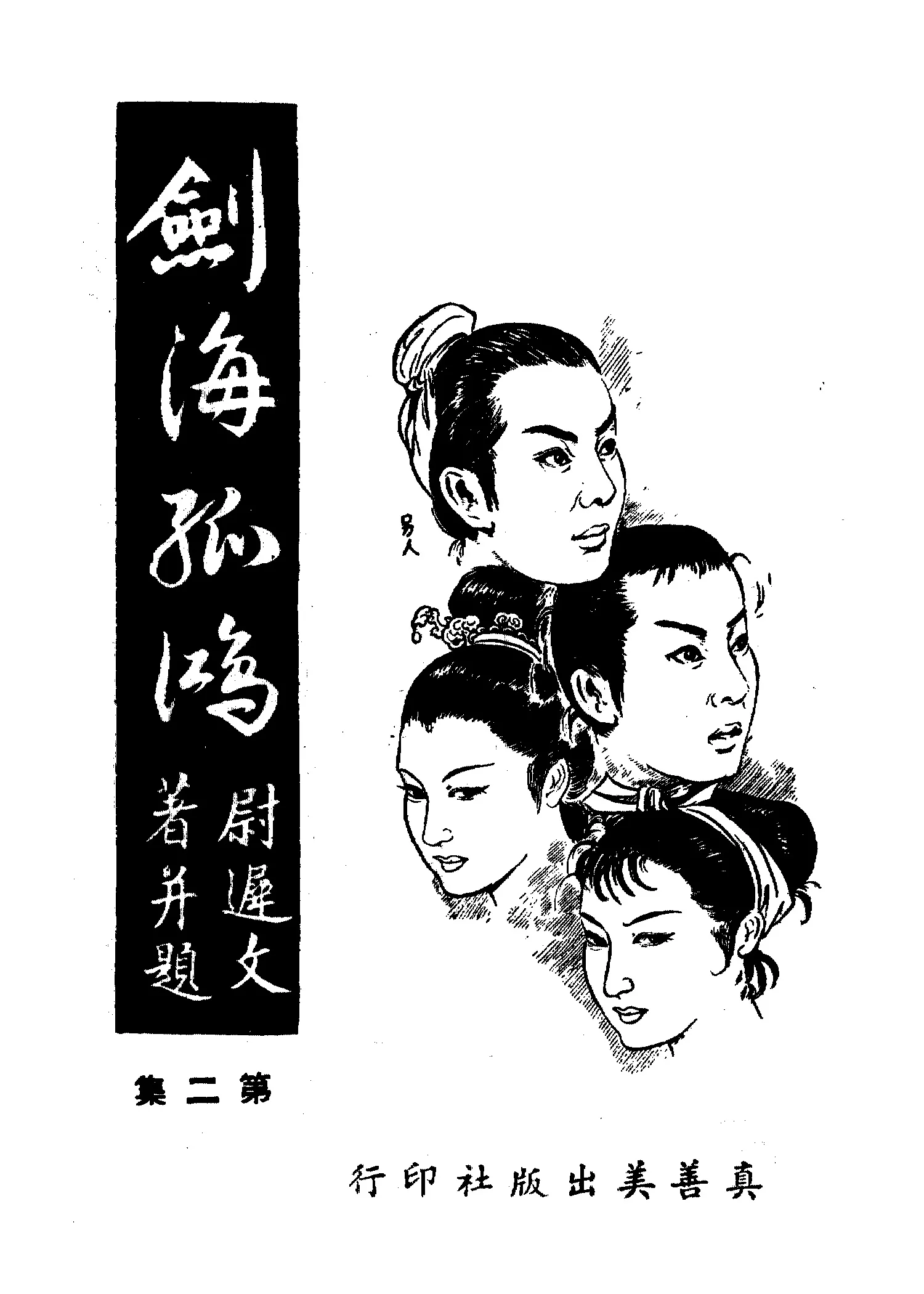 《劍海孤鴻 v.2》 作者:尉遲文著 1961年  PDF下载-汉笺公版书