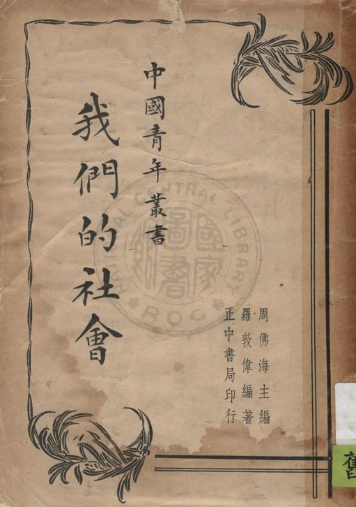 《我們的社會》 作者:羅敦偉編著 1937年  PDF下载-汉笺公版书