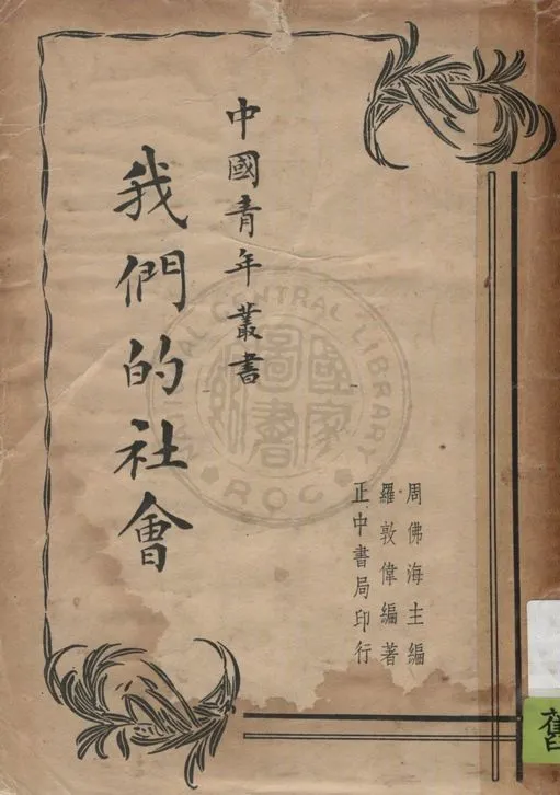 《我們的社會》 作者:羅敦偉編著 1937年  PDF下载-汉笺公版书