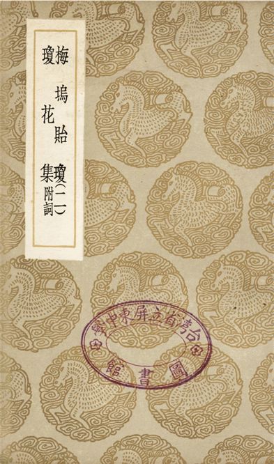 《梅塢貽瓊(二)、瓊花集　附詞》 作者:汪顯節;;曹璿 1936年  PDF下载-汉笺公版书