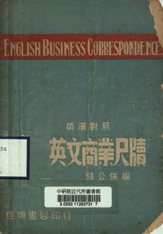 《英漢對照英文商業尺牘》 作者:錢公俠編 1948年  PDF下载-汉笺公版书