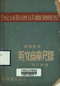 《英漢對照英文商業尺牘》 作者:錢公俠編 1948年  PDF下载-汉笺公版书