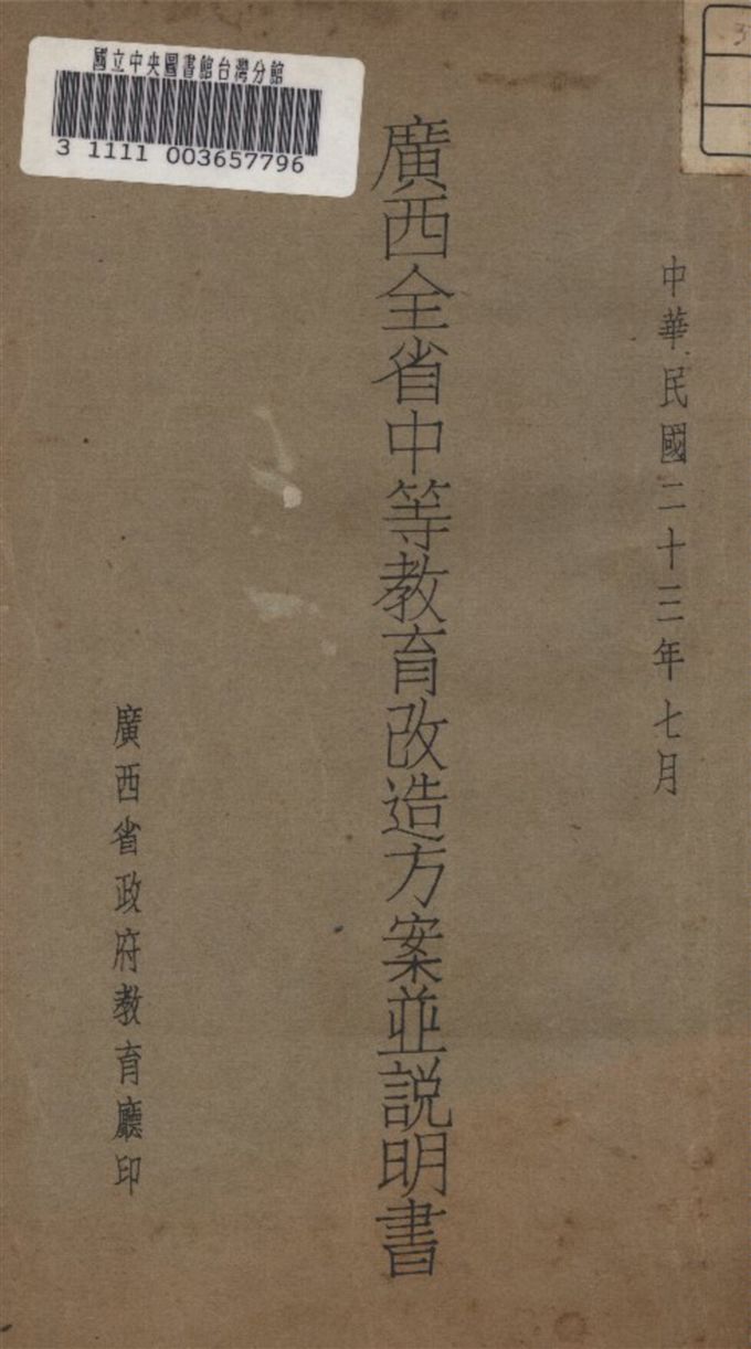 《廣西全省中等教育改造方案並說明書》 作者:廣西省府教育廳 編 1934年  PDF下载-汉笺公版书