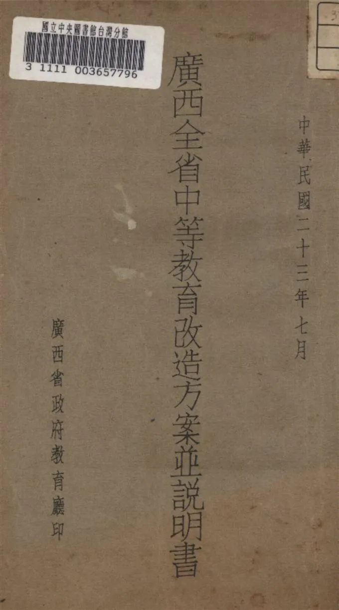 《廣西全省中等教育改造方案並說明書》 作者:廣西省府教育廳 編 1934年  PDF下载-汉笺公版书