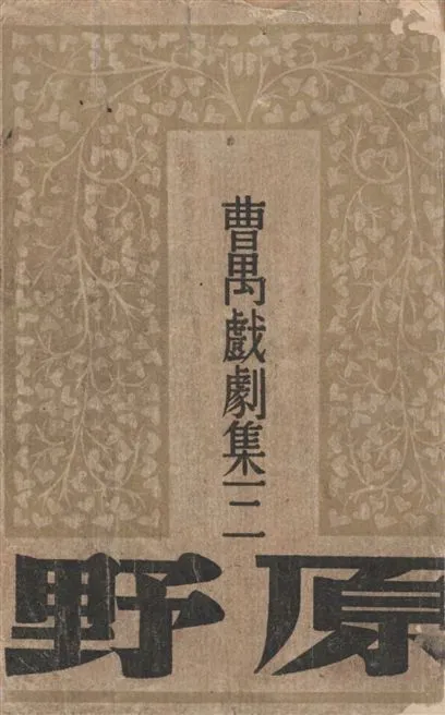 《原野》 作者:曹禺[著] 1946年  PDF下载-汉笺公版书