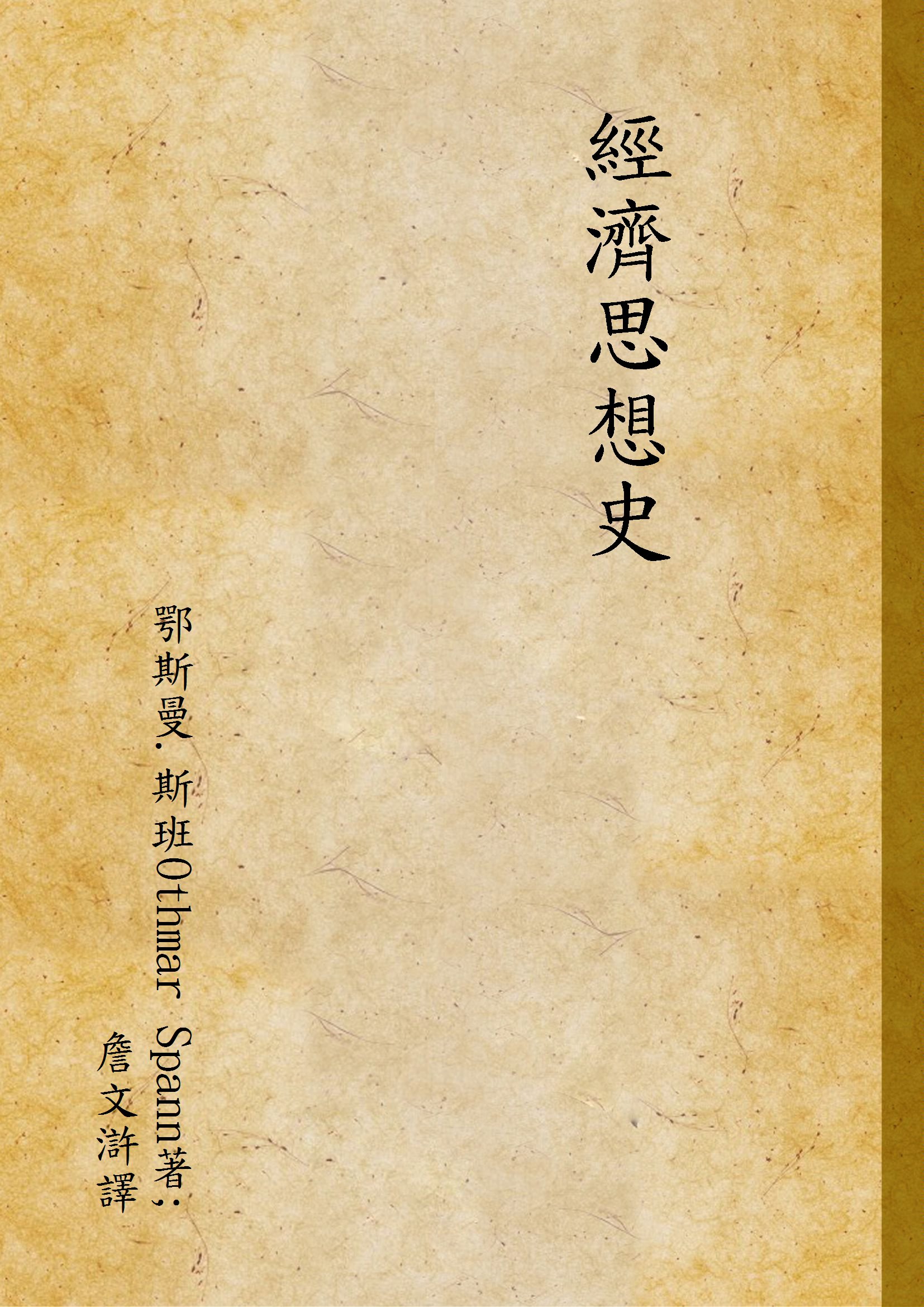 《經濟思想史》 作者:鄂斯曼.斯班Othmar Spann著; 詹文滸譯 1933年 PDF下载-汉笺公版书
