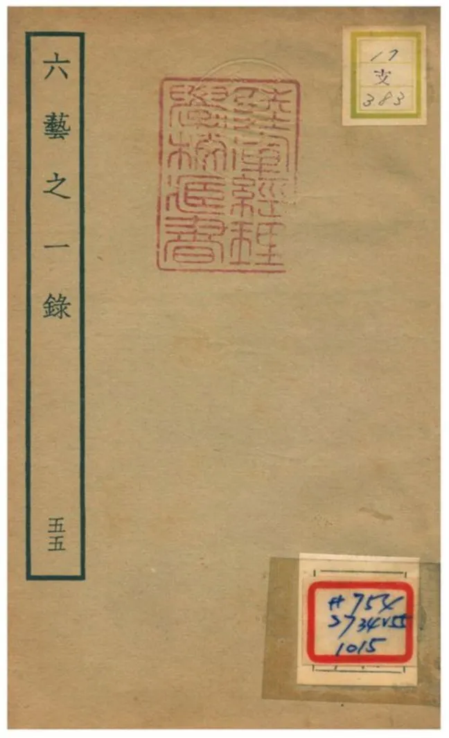 六藝之一錄 不詳年 作者:倪濤撰 PDF下载-汉笺公版书