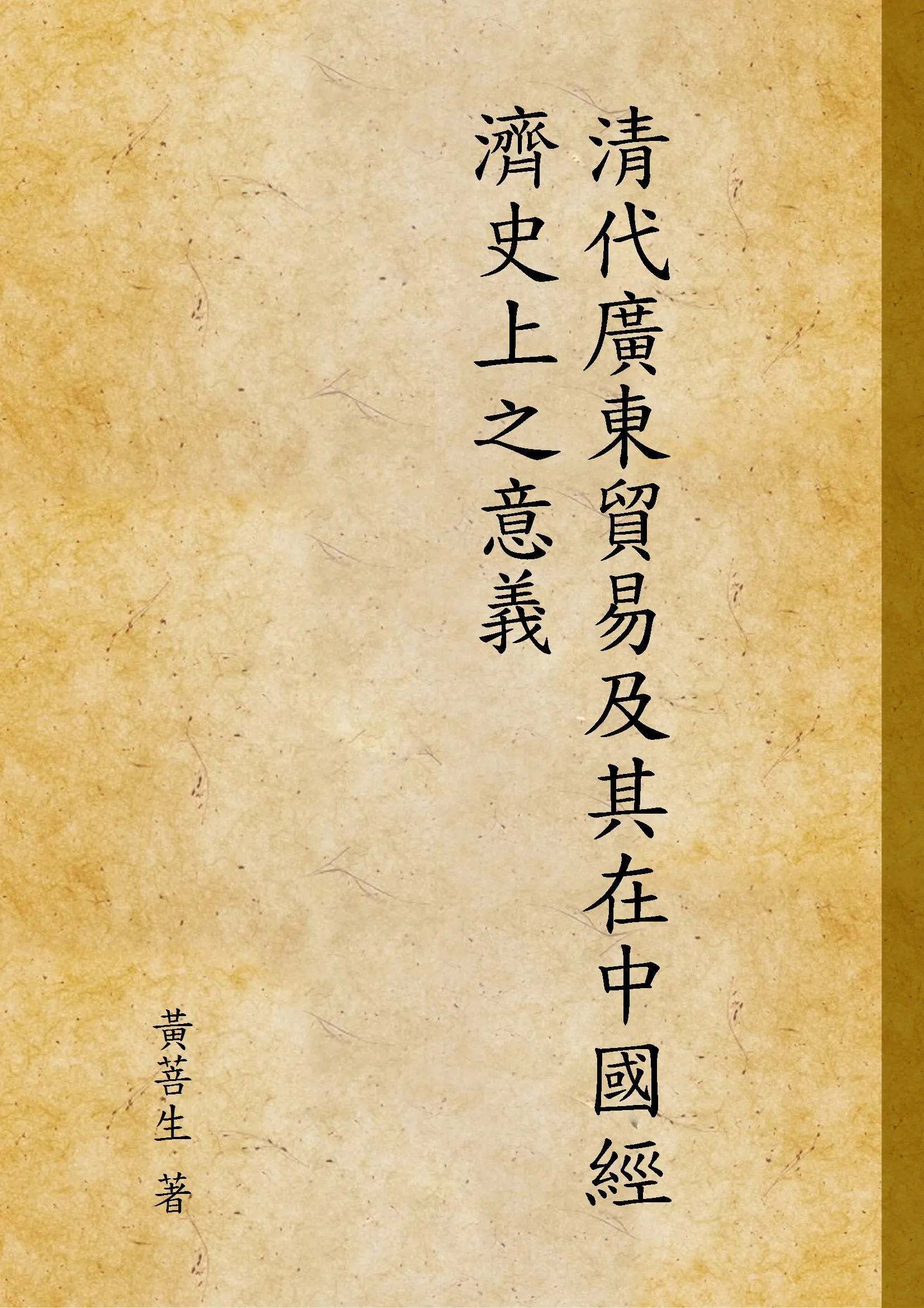 《清代廣東貿易及其在中國經濟史上之意義》 作者:黃菩生 著 1934年  PDF下载-汉笺公版书