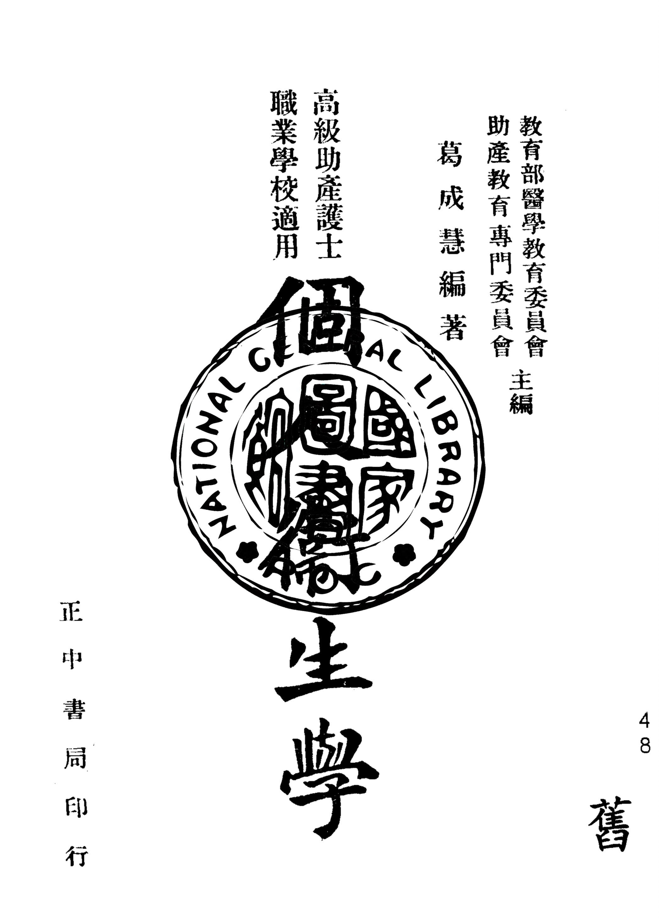 《個人衛生學》 作者:葛成慧編 ; 教育部醫學教育委員會助產專門委員會主編 1947年  PDF下载-汉笺公版书