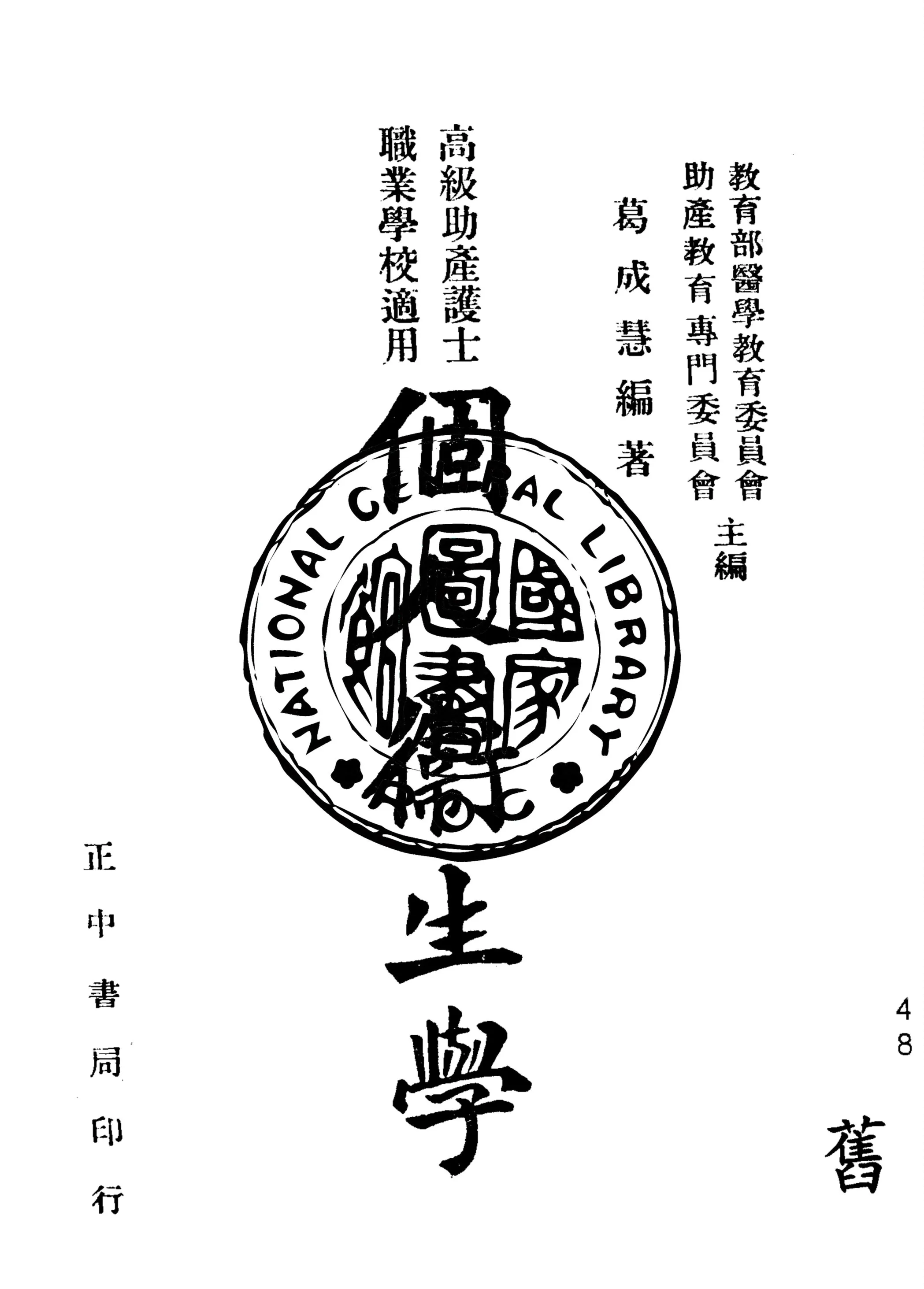 《個人衛生學》 作者:葛成慧編 ; 教育部醫學教育委員會助產專門委員會主編 1947年  PDF下载-汉笺公版书