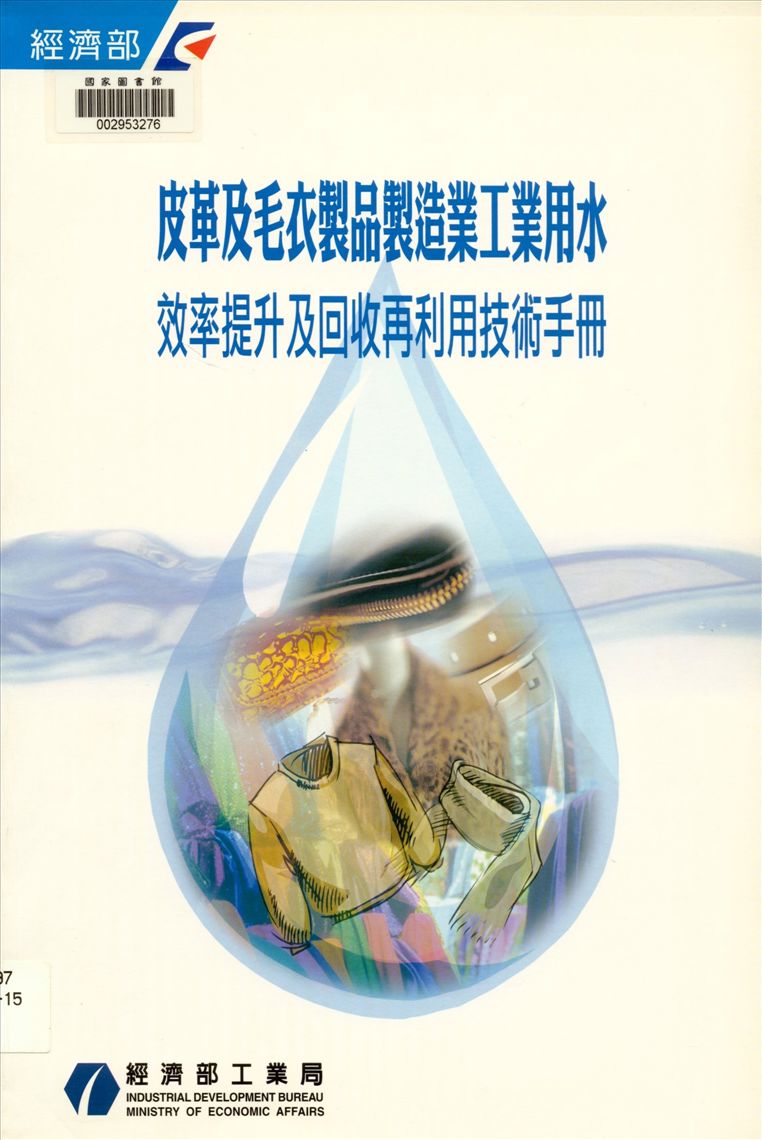 《皮革及毛皮製品製造業工業用水效率提升及回收再利用技術手冊》 作者:經濟部工業局, 京華工程顧問股份有限公司主編 2004年  PDF下载-汉笺公版书