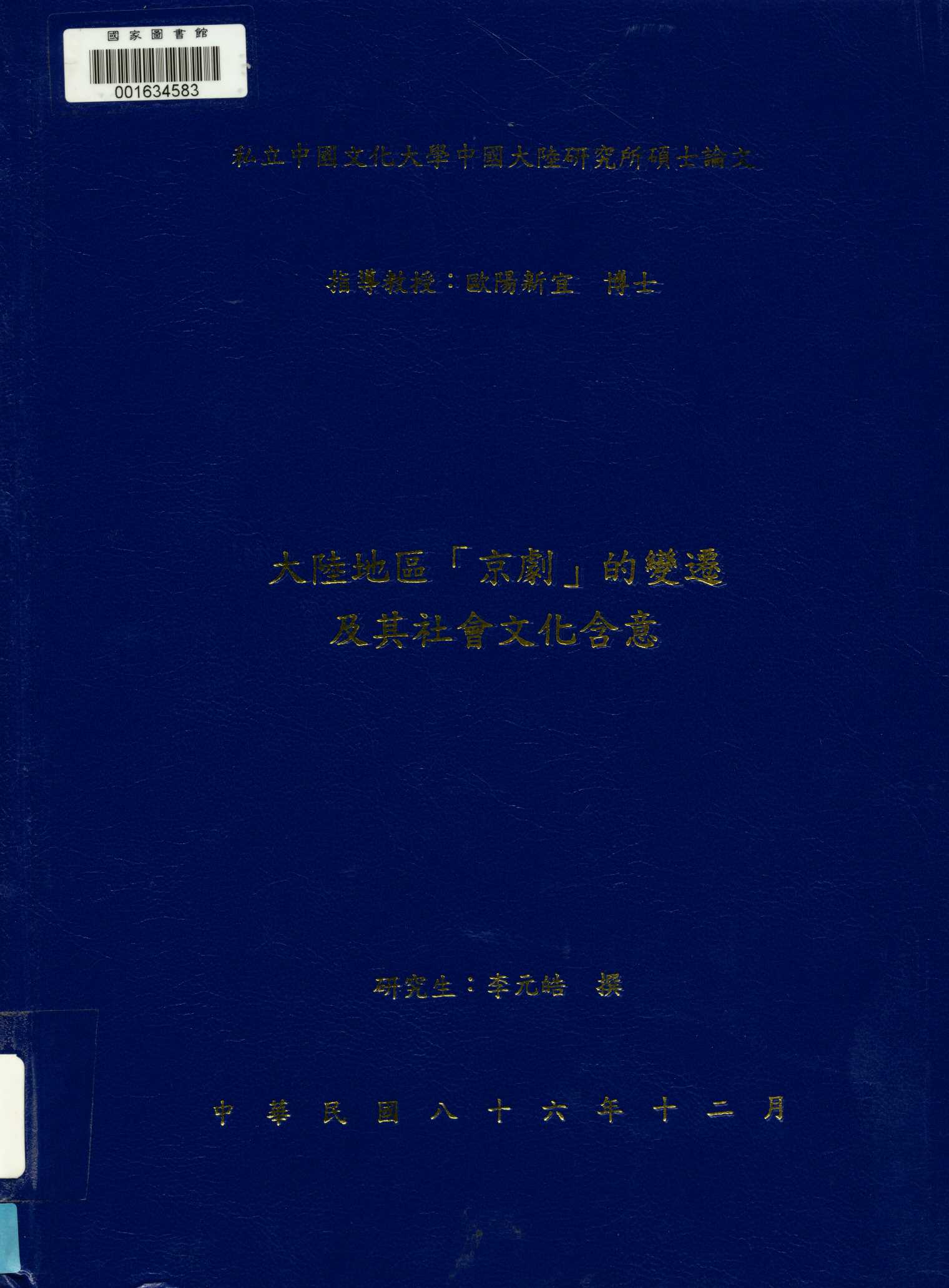 《大陸地區「京劇」的變遷及其社會文化含意》 作者:李元皓撰 1997年  PDF下载-汉笺公版书
