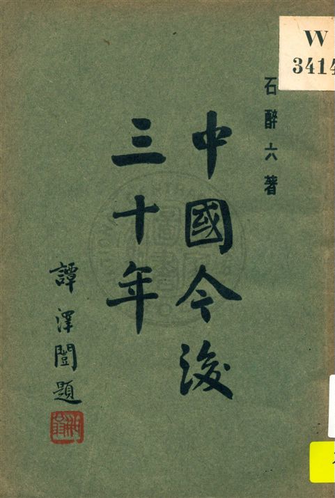 《中國今後三十年》 作者:石醉六著 民21.11[1932.11]年  PDF下载-汉笺公版书