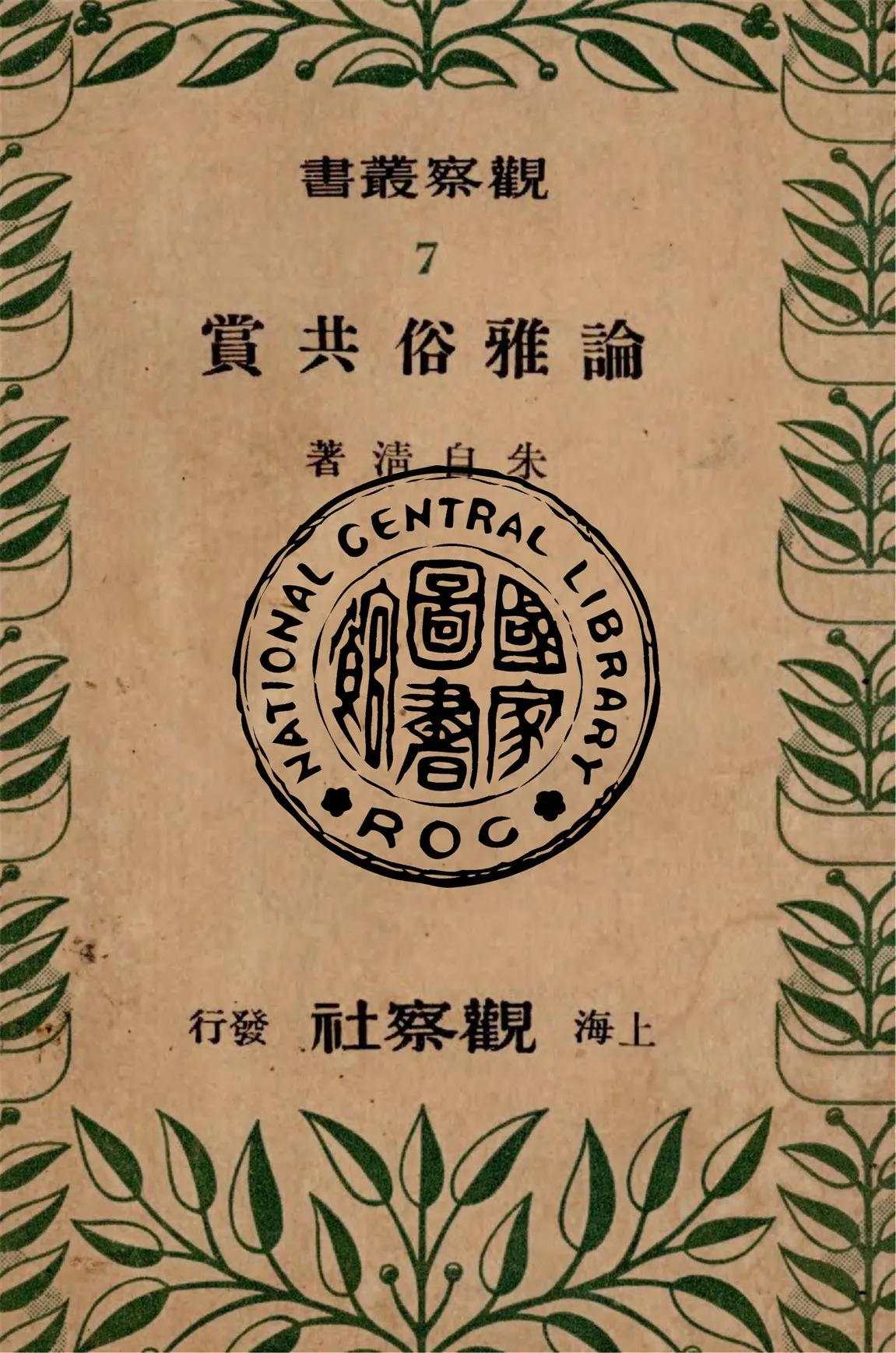 《論雅俗共賞》 作者:朱自清著 1948年  PDF下载-汉笺公版书