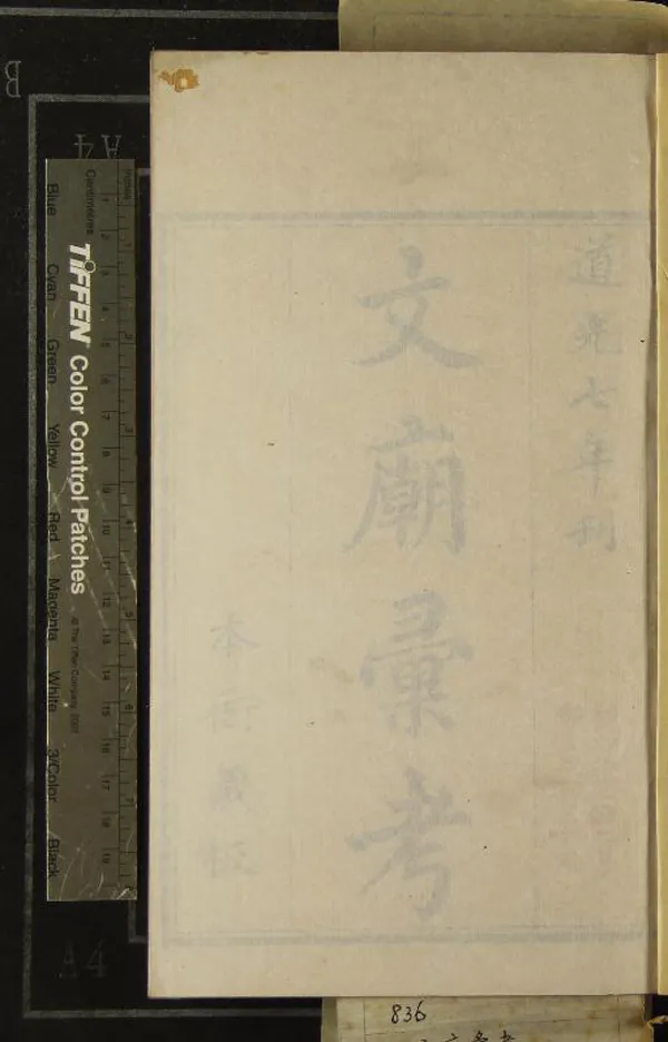 《文廟彚考十卷》作者：(清道光)清蔣乙經、龔繩正輯  刻本  PDF下载-汉笺公版书