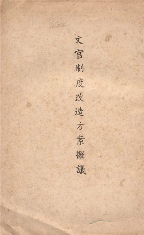 《文官制度改造方案擬議》 作者:著者不詳 19--?年  PDF下载-汉笺公版书