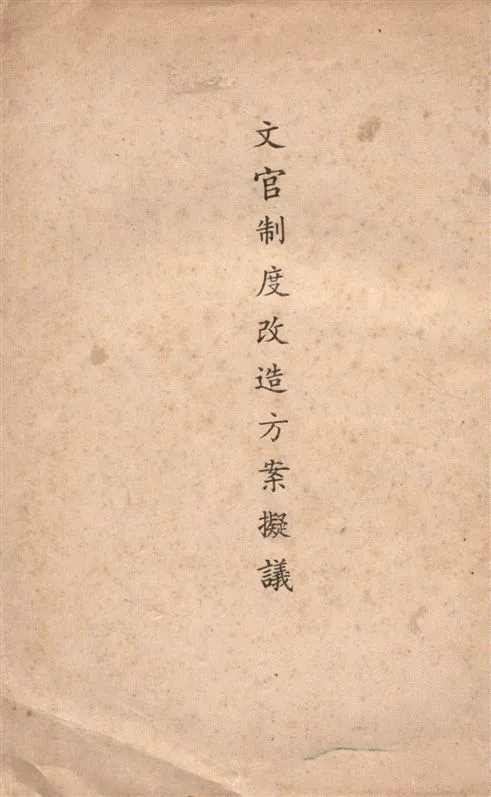 《文官制度改造方案擬議》 作者:著者不詳 19--?年  PDF下载-汉笺公版书