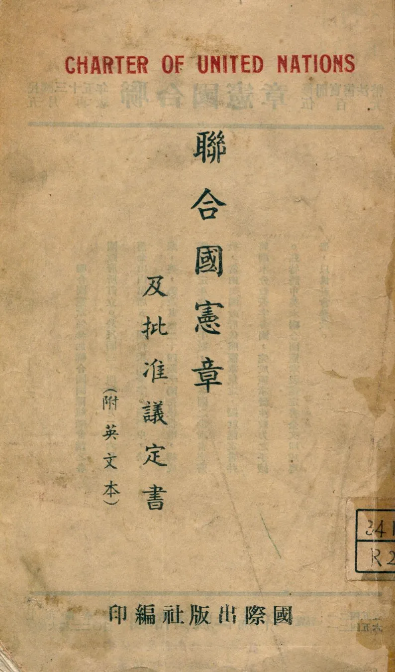 《聯合國憲章及批准議定書》 作者:國際出版社編 1945年  PDF下载-汉笺公版书