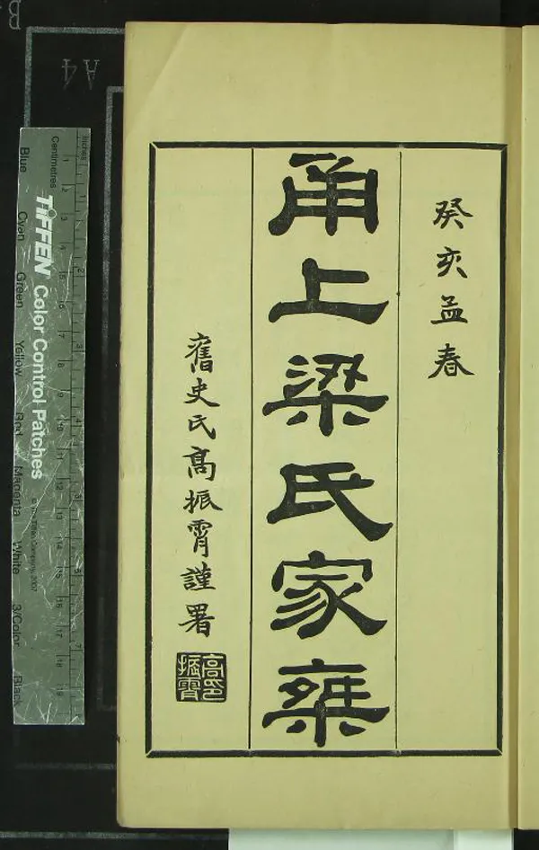 《[浙江寧波]梁氏家乘十卷首一卷》作者：(民國)民國梁秉年、梁錫瓚輯  鉛印本  PDF下载-汉笺公版书
