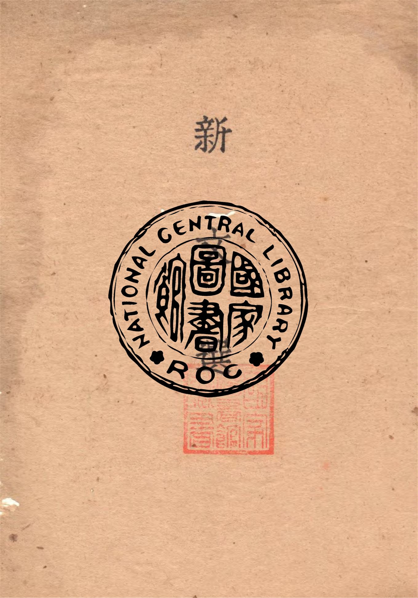 《新文選 十二卷 v.1》 作者:作者不詳 1929年  PDF下载-汉笺公版书