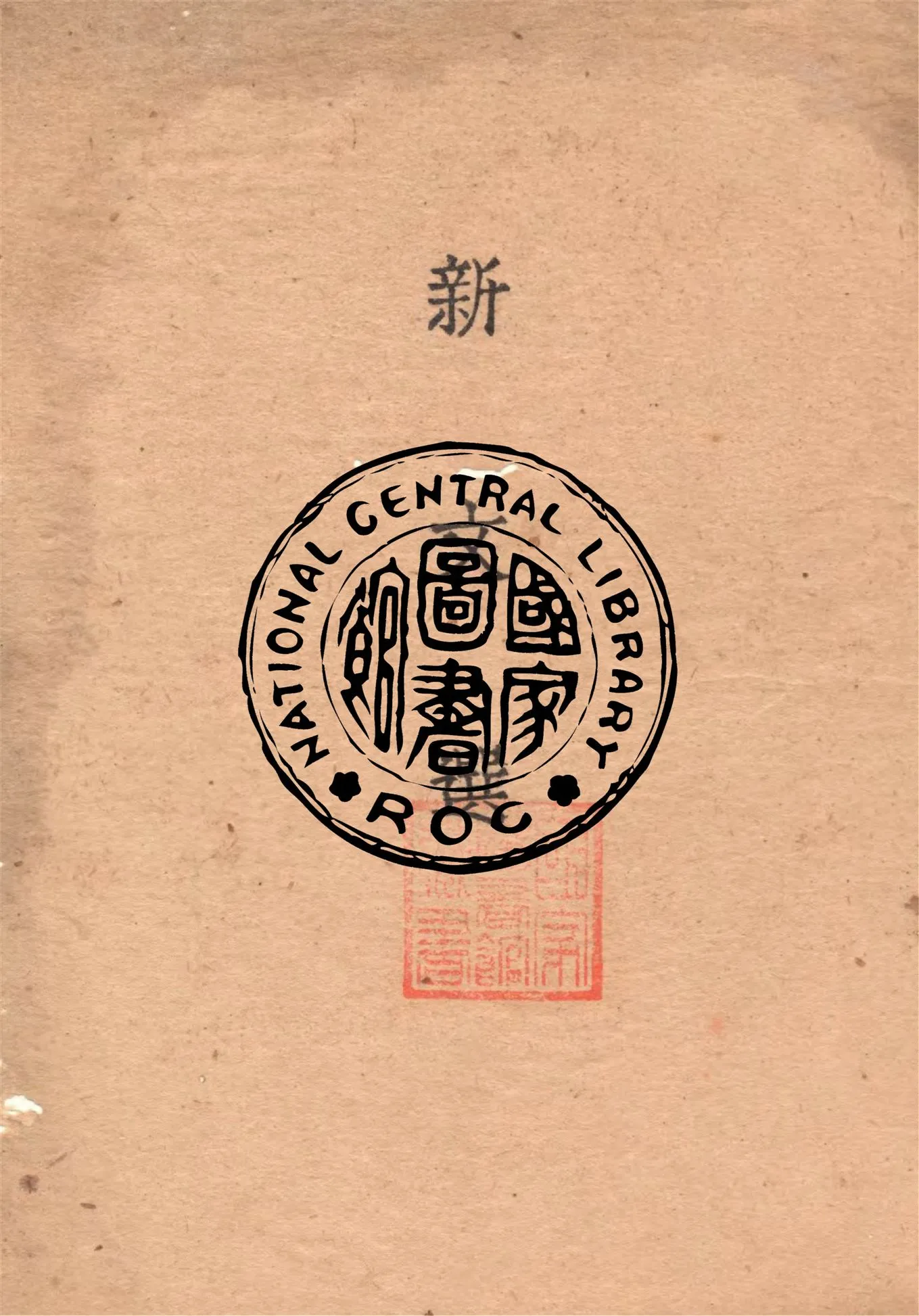 《新文選 十二卷 v.1》 作者:作者不詳 1929年  PDF下载-汉笺公版书