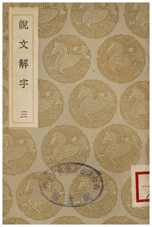 《說文解字(三)》 作者:許慎 1935年  PDF下载-汉笺公版书
