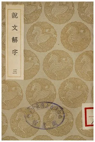 《說文解字(三)》 作者:許慎 1935年  PDF下载-汉笺公版书