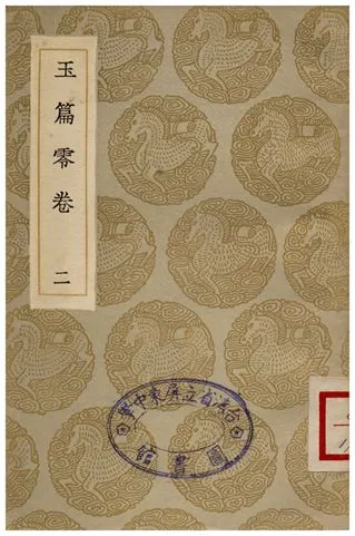 《玉篇零卷(二)》 作者:顧野王 1935年  PDF下载-汉笺公版书