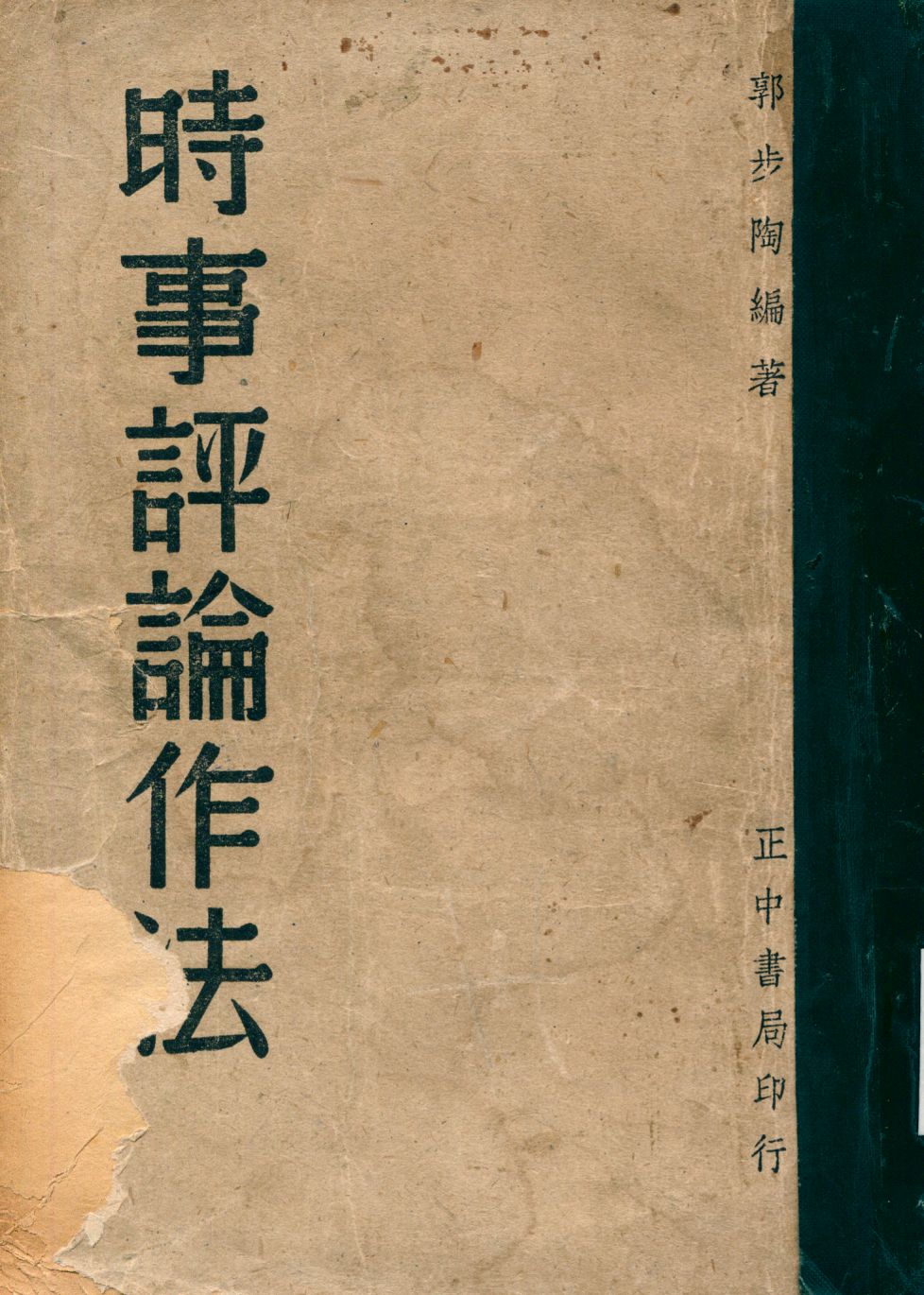 《時事評論作法》 作者:郭步陶撰 1947年  PDF下载-汉笺公版书